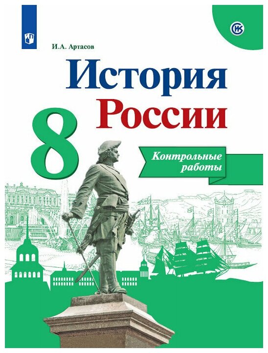 Артасов, История России. Контрольные работы. 8 класс , ФПУ 2014/ ФПУ 2019