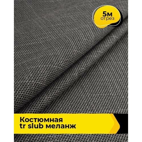 Ткань для шитья и рукоделия Костюмная TR slub меланж 5 м * 150 см, черный 001