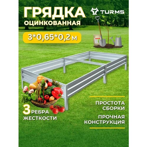 Грядки Оцинкованные TURMS 0,65 Х 3 метра высота 20 см