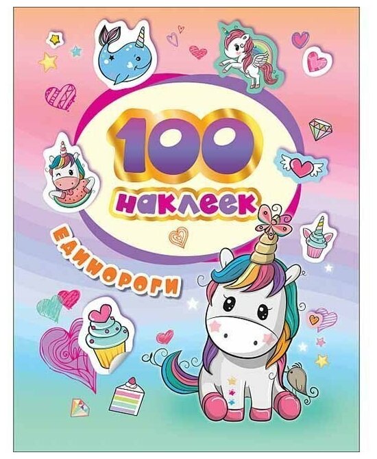 100 наклеек Котятова Н. И. 100 наклеек. Единороги Росмэн 4680274046155