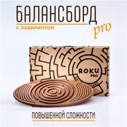 Балансборд с лабиринтом Roku Pro на полусфере(баланс борд балансировочная доска балансир лабиринт взрослый детский)