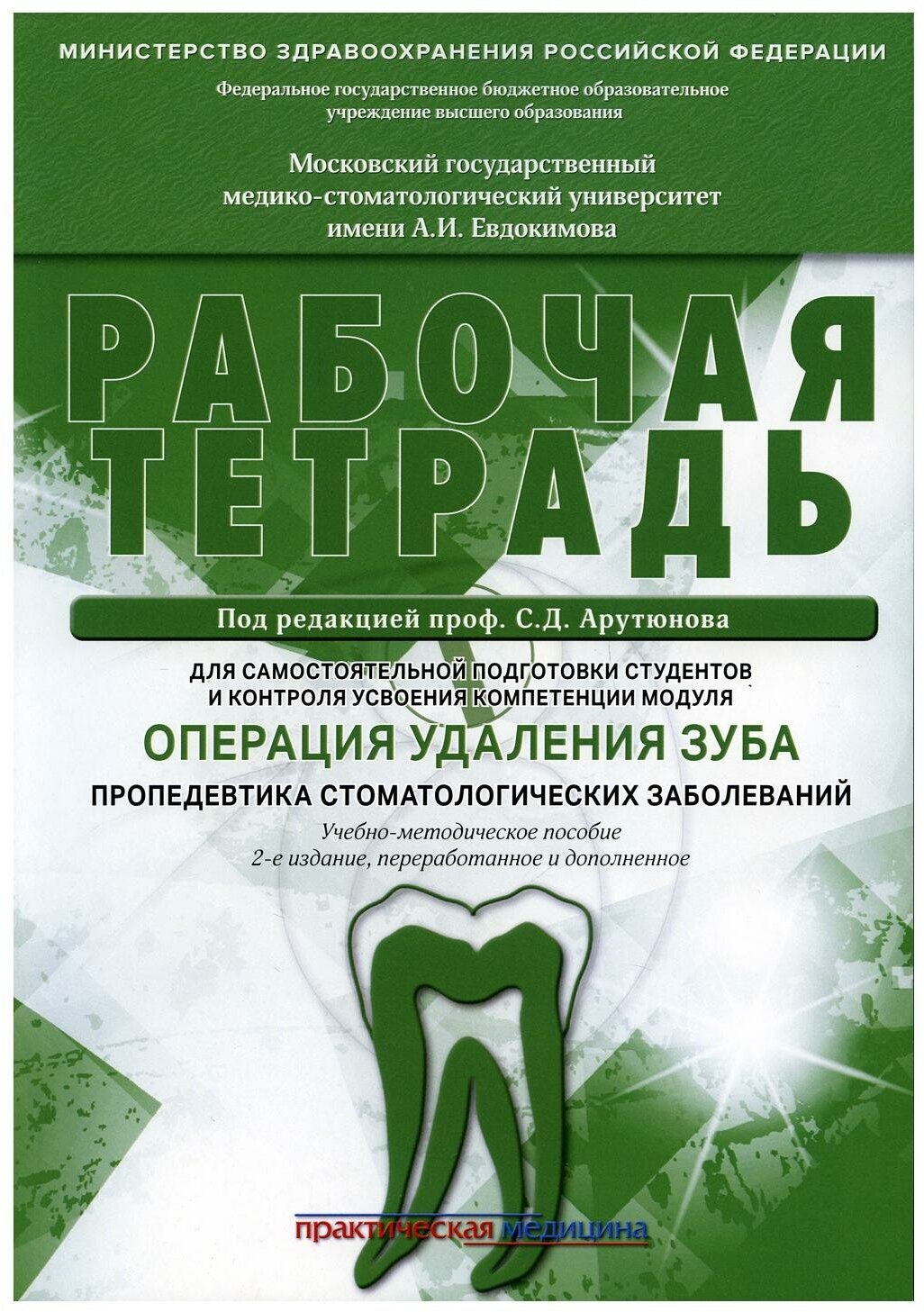 Под ред. Арутюнова С.Д. "Рабочая тетрадь для самостоятельной подготовки студентов и контроля усвоения компетенции модуля "Операция удаления зуба. Пропедевтика стоматологических заболеваний". 2-е изд., перераб. и доп." офсетная