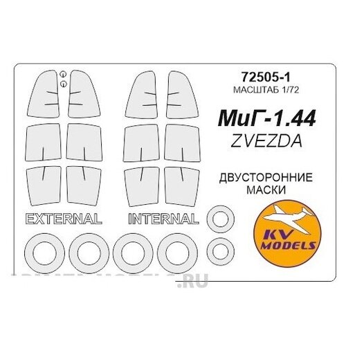 72505-1KV Окрасочная маска МиГ 1.44 МФИ (двусторонние маски) + маски на диски и колеса для моделей фирмы ZVEZDA / Revell 72137kv окрасочная маска airbus a400m “grizzly” revell 04800 маски на диски и колеса для моделей фирмы revell