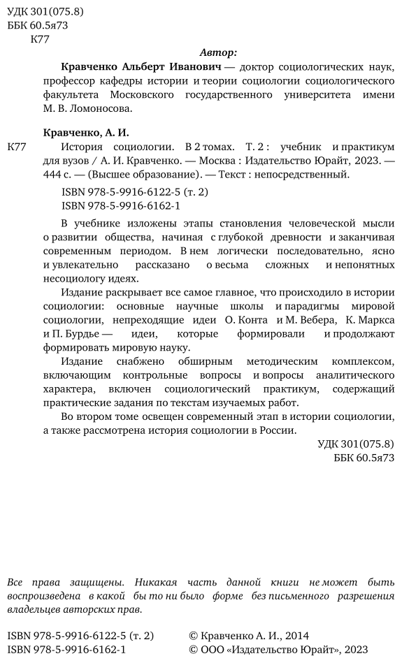 История социологии в 2 т. Т. 2. Учебник и практикум для академического бакалавриата - фото №3