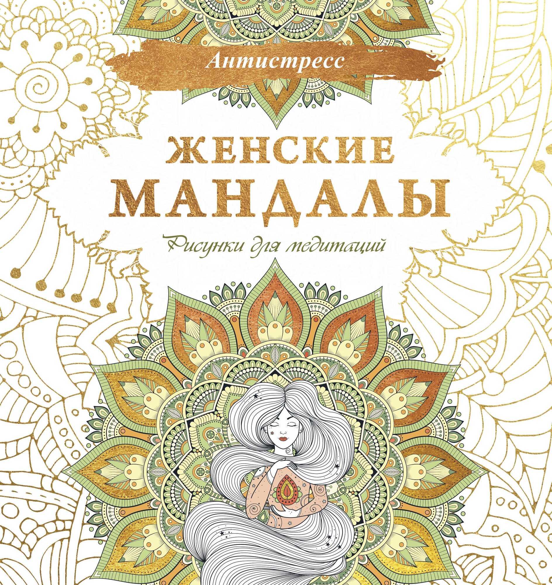 Женские мандалы. Рисунки для медитаций .