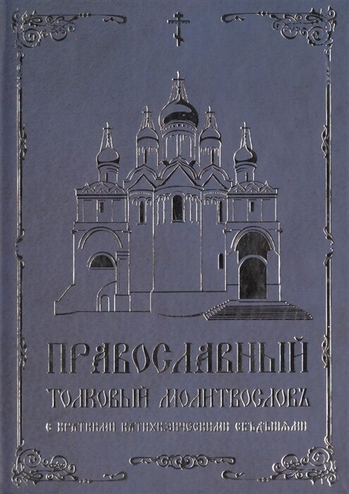 Православный толковый молитвословъ с краткими катихизическими сведенiями