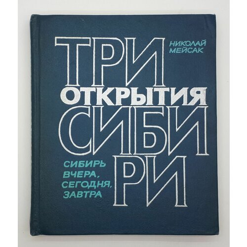 экстрапирамидные расстройства вчера сегодня завтра 2 е издание Николай Мейсак / Три открытия Сибири. Сибирь вчера, сегодня, завтра / Публицистические очерки / 1978 год