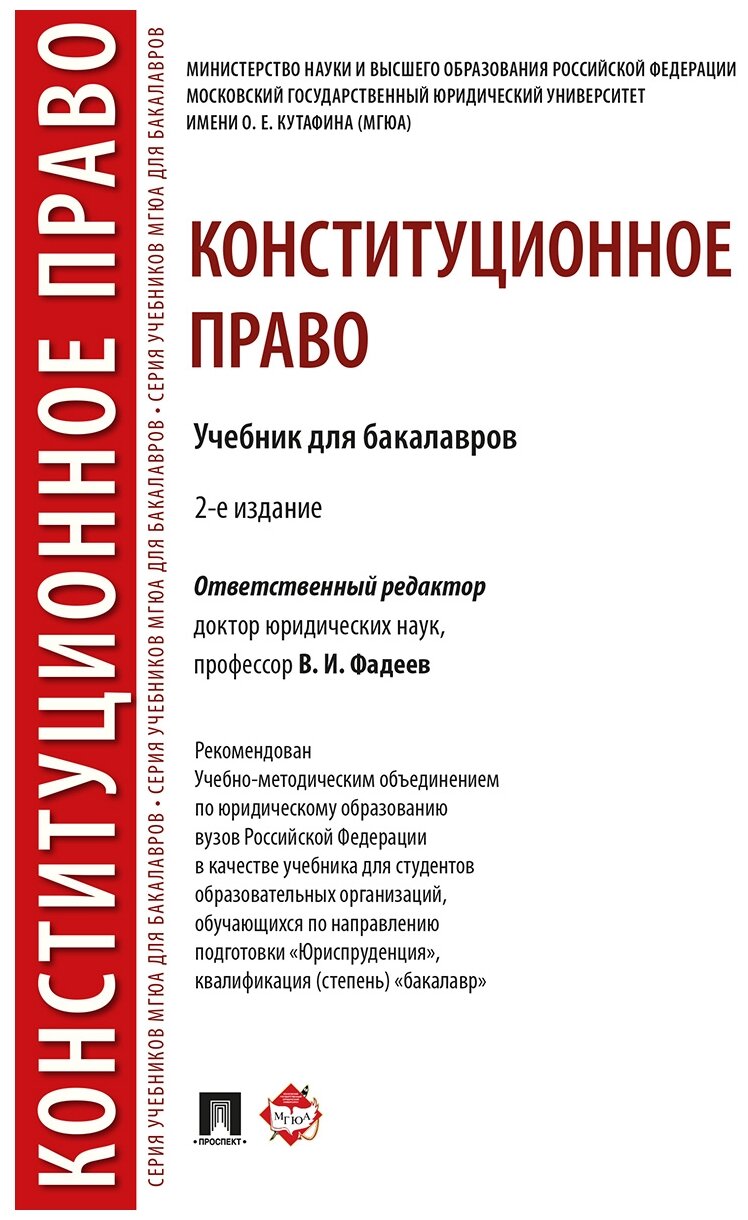 Под ред. Фадеева В. И. "Конституционное право. 2-е издание. Учебник для бакалавров"