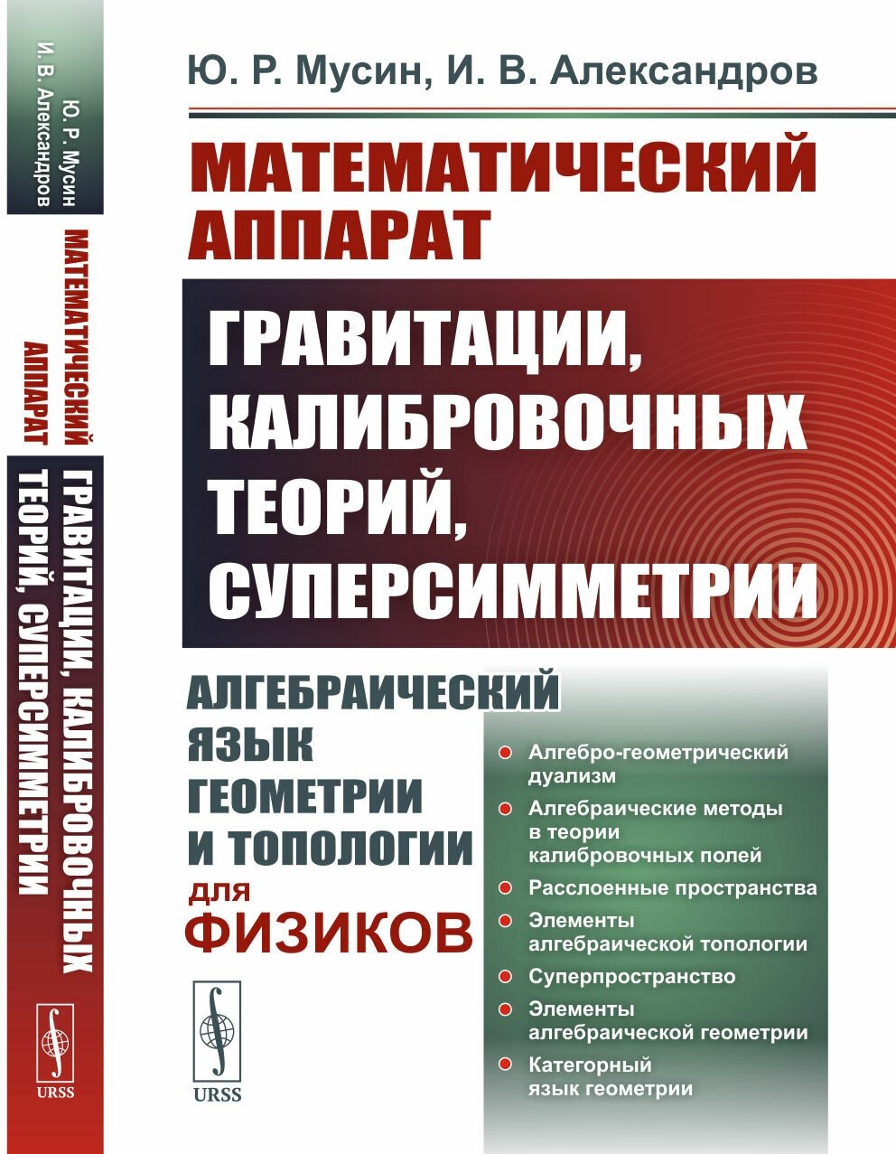 Математический аппарат гравитации, калибровочных теорий, суперсимметрии: Алгебраический язык геометрии и топологии для физиков.