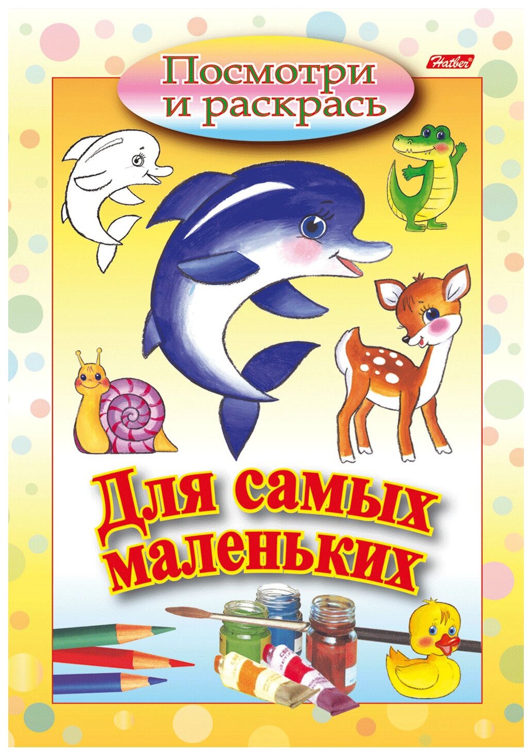 Книжка-раскраска А5, 8 л, HATBER, Для самых маленьких, "Дельфин", 8Рц5 03217, R072910