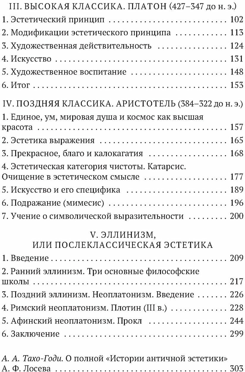 От Гомера до Прокла. История античной эстетики в кратком изложении - фото №2