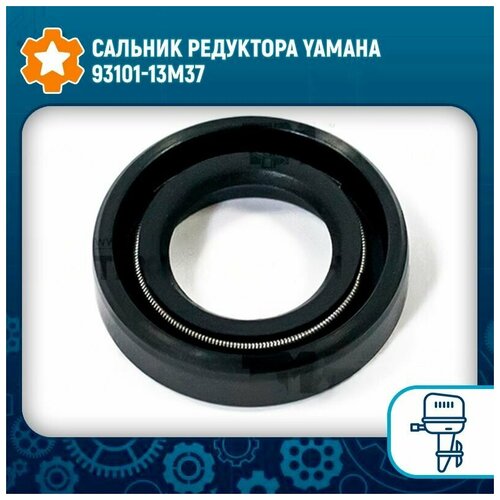 Сальник редуктора для Yamaha 20/25 - 93101-13M37