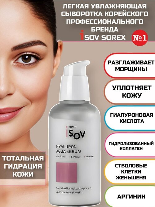 Сыворотка увлажняющая с гиалуроновой кислотой Hyaluron Aqua Serum Isov Sorex 80 мл