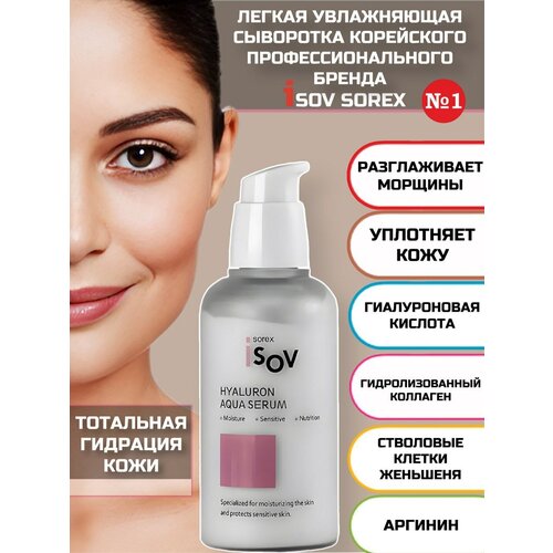 Сыворотка увлажняющая с гиалуроновой кислотой Hyaluron Aqua Serum Isov Sorex 80 мл