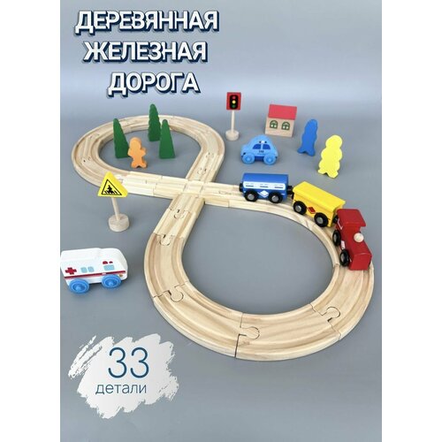 Железная дорога Baby will play деревянная 33 детали