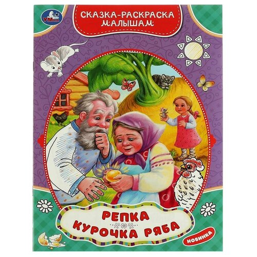 Репка. Курочка Ряба. Сказка-раскраска малышам. 214х290мм. Скрепка. 16 стр. Умка / раскраска