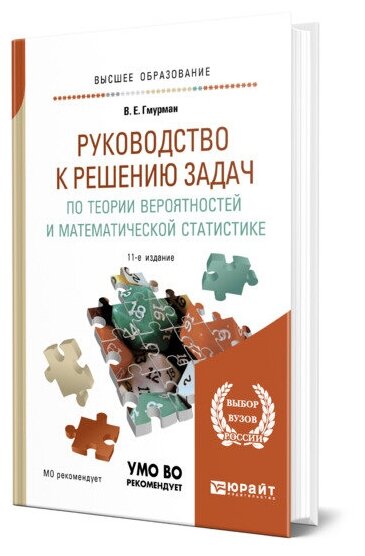 Гмурман В. Е. "Руководство к решению задач по теории вероятностей и математической статистике"