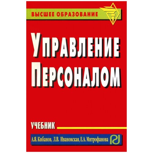 Ивановская Людмила Владимировна "Управление персоналом"