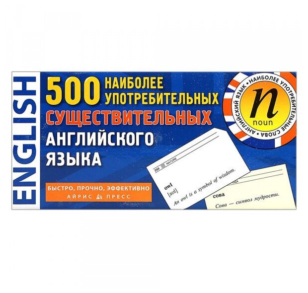 500 наиболее употребимых существительных английского языка 500 карточек для запоминания - фото №4