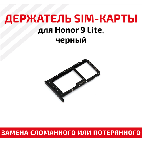Лоток (держатель, контейнер, слот) SIM-карты для мобильного телефона (смартфона) Huawei Honor 9 Lite, черный