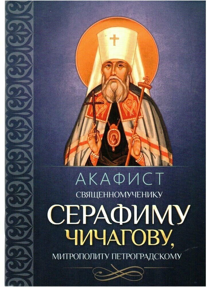 Акафист священномученику Серафиму (Чичагову), митрополиту Петроградскому - фото №1