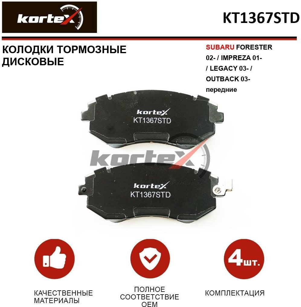 Колодки тормозные Kortex для Subaru Forester 02- / Impreza 01- / Legacy 03- / Outback 03- перед. к-т OEM 2386501, 26296SA030, GDB3328, GDB3371, KT1367S