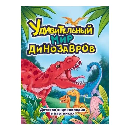 Удивительный МИР динозавров глянц. ламин. обл, офсет. 215х288