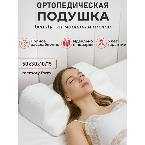 Подушка от морщин ортопедическая с эффектом памяти, STARTVITA, beauty sleep подушка