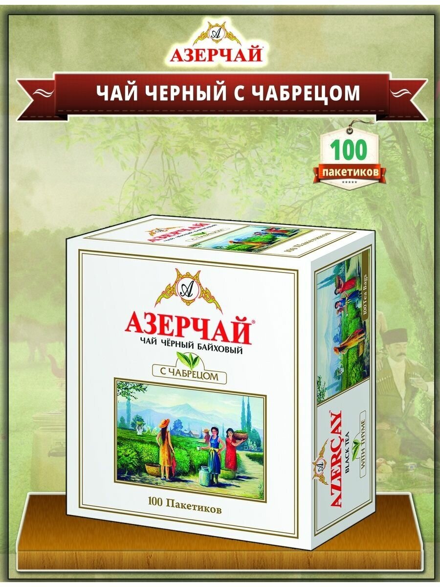 Чай черный азерчай с чабрецом, в пакетиках, 2 г × 100 - фотография № 9