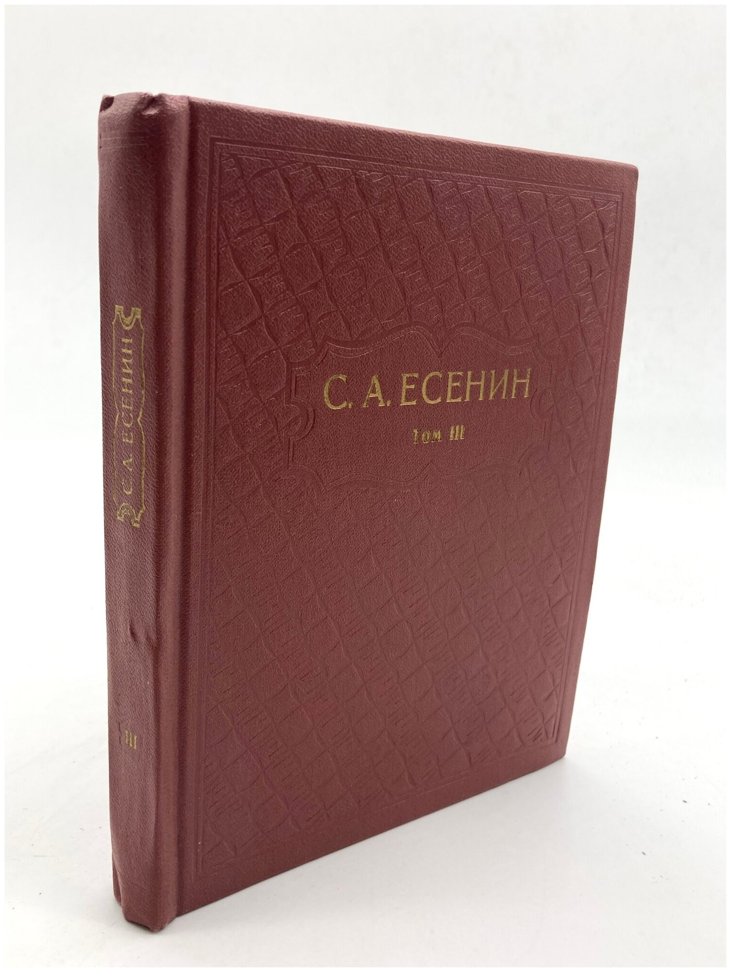 С. А. Есенин. Собрание сочинений в шести томах. Том 3