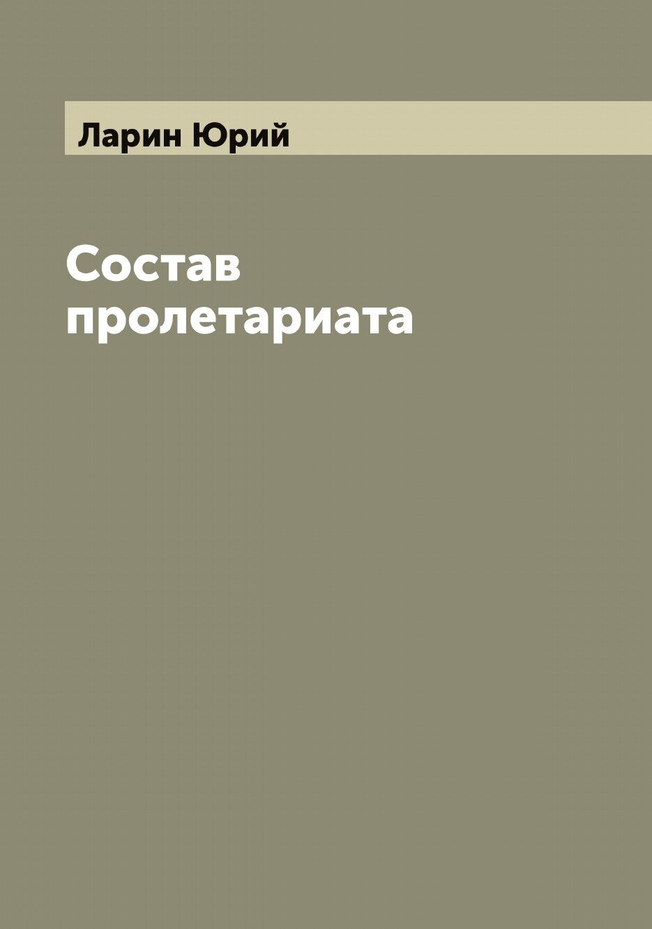 Книга Состав пролетариата (Ларин Юрий) - фото №1