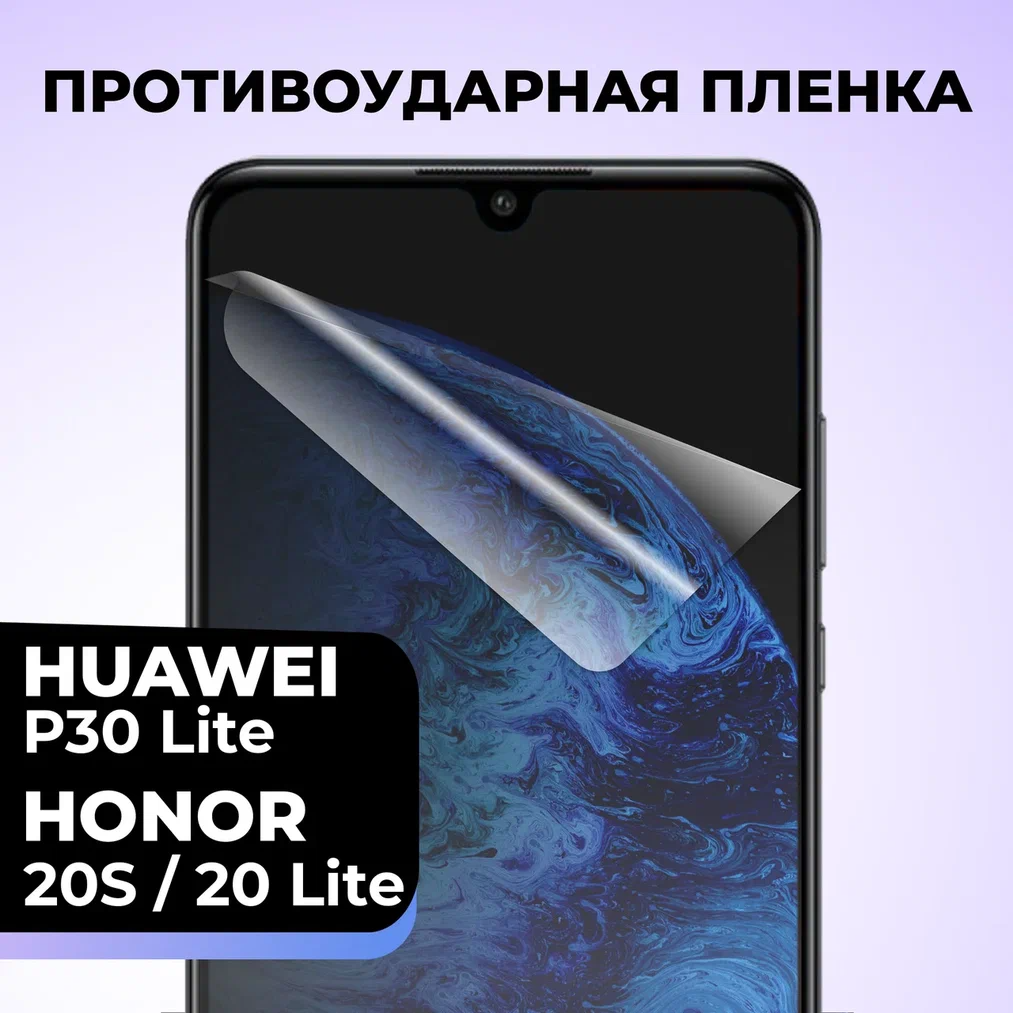 Гидрогелевая защитная пленка для телефона Huawei P30 Lite / Honor 20S 20 Lite / Противоударная пленка на смартфон Хуавей П30 Лайт Хонор 20С 20 Лайт