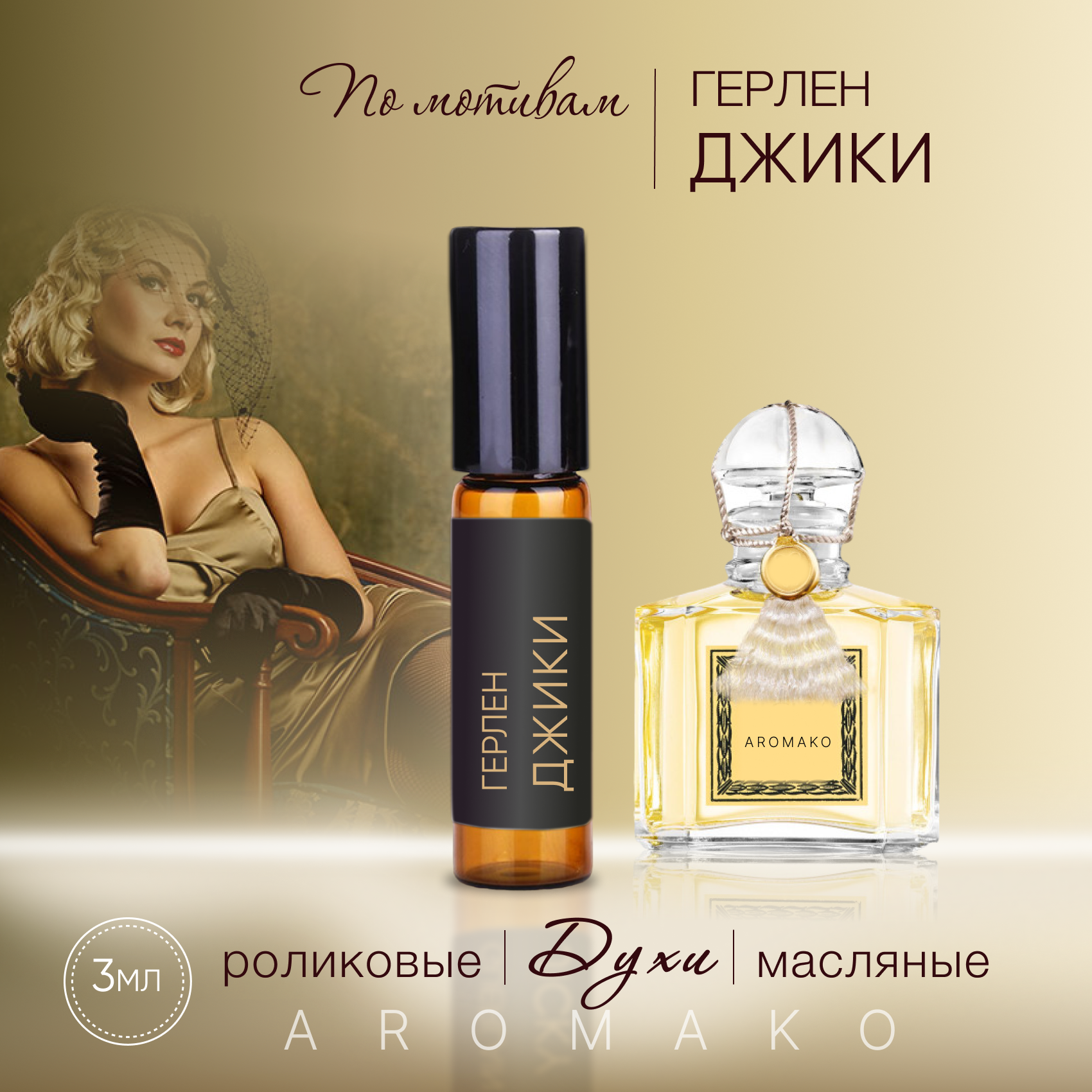 Духи масляные, парфюм - ролик по мотивам Guerlain "Jicky" 3 мл, AROMAKO