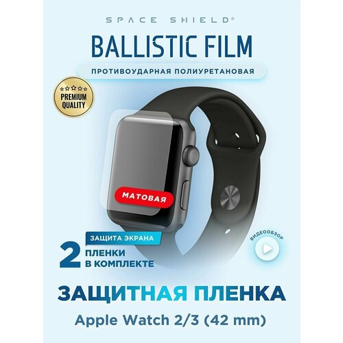 Защитная пленка матовая на Apple Watch 2 3 42mm полиуретановая SPACE SHIELD