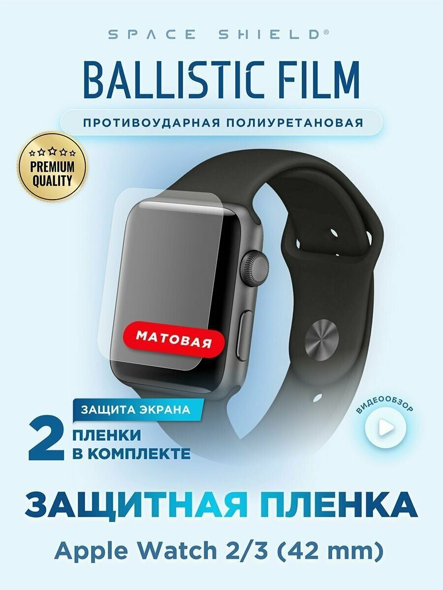 Защитная пленка матовая на Apple Watch 2 3 42mm полиуретановая SPACE SHIELD