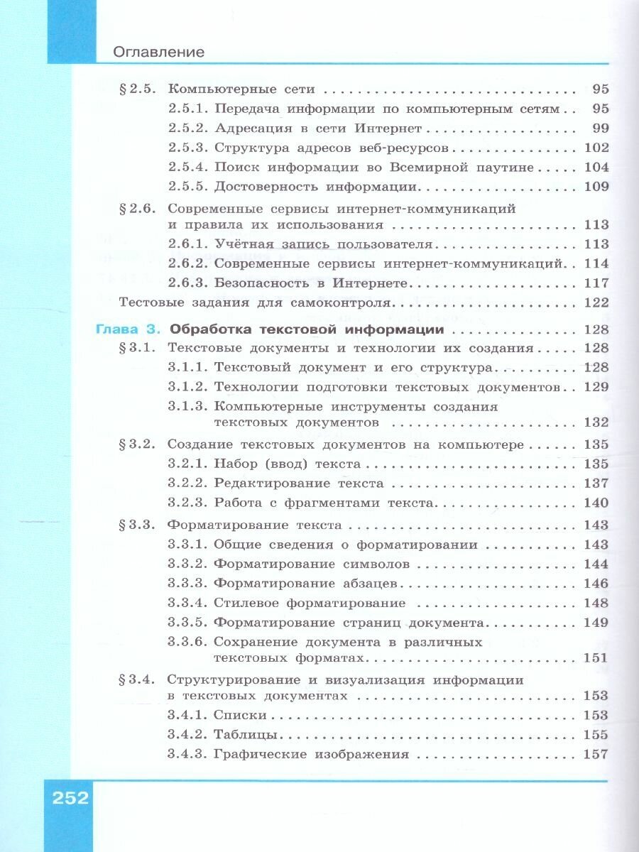 Информатика. 7 класс. Учебник. Базовый уровень - фото №5