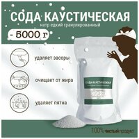 Каустическая сода (натр едкий гранулированный) 5000 г