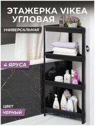 Этажерка для ванной 4х ярусная VIKEA угловая, цвет черный / Стеллаж напольный для кухни / Органайзер для хранения вещей универсальный пластиковый