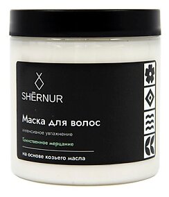 SHERNUR Маска-уход для интенсивного увлажнения Таинственное мерцние, 280 г, 250 мл, банка