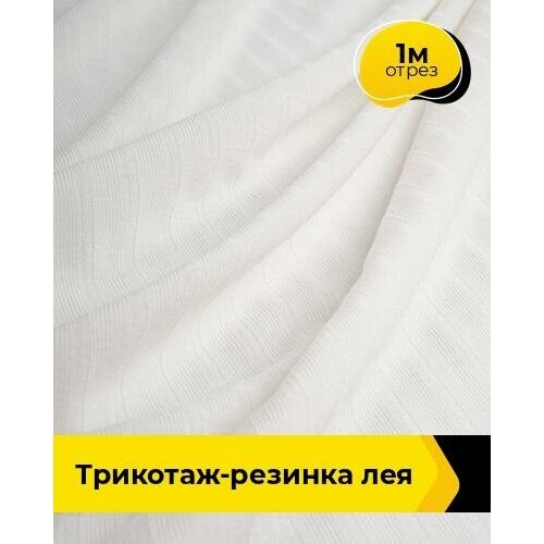 Ткань для шитья и рукоделия Трикотаж-резинка Лея 1 м * 150 см, молочный 010 ткань для шитья и рукоделия трикотаж резинка лея 2 м 150 см молочный 010