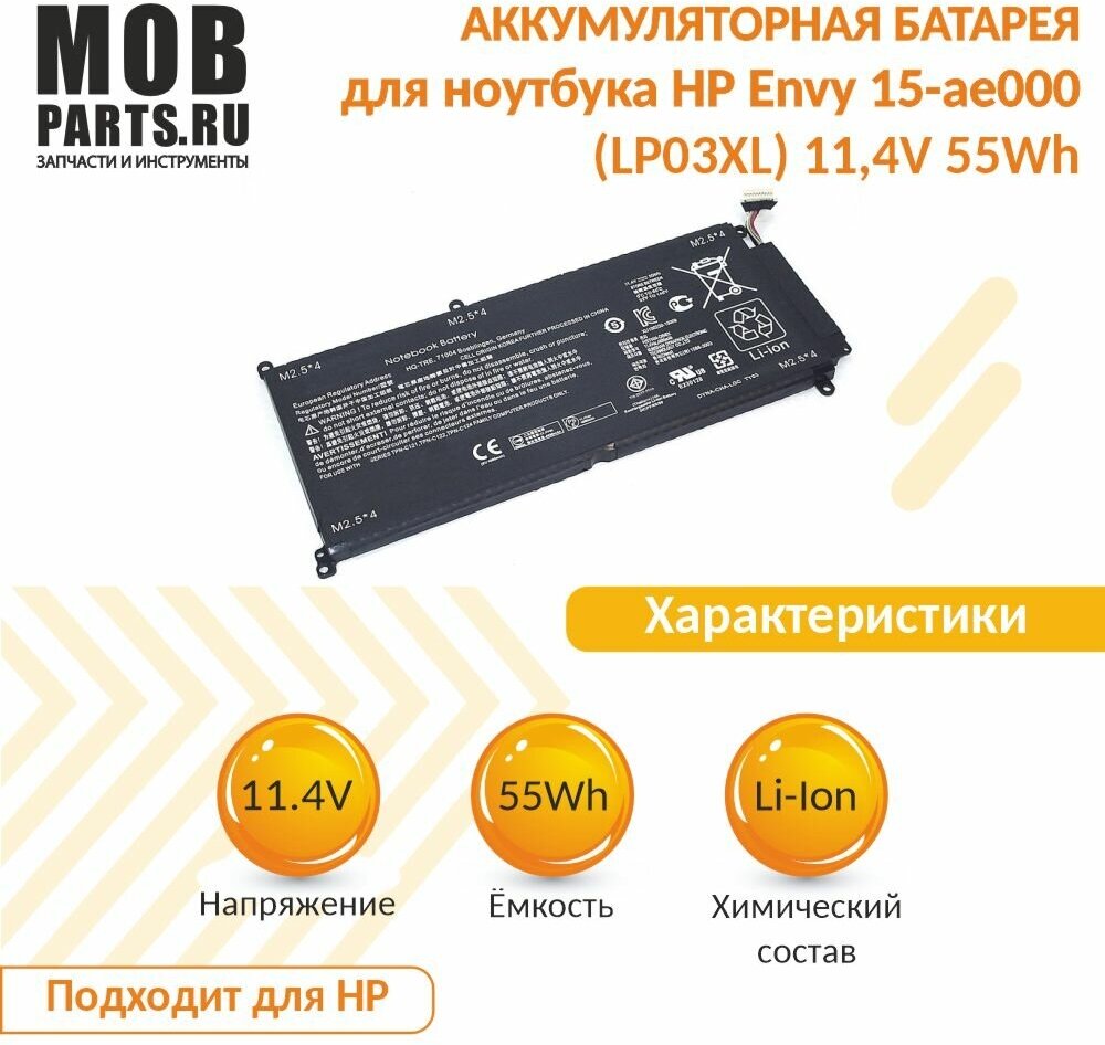 Аккумуляторная батарея для ноутбука HP Envy 15-ae000 (LP03XL) 114V 55Wh