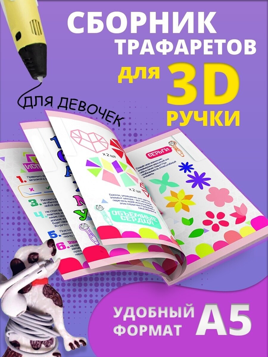 Трафареты для 3d 3 д pen ручки девочке