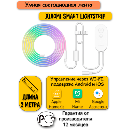 Лента умная светодиодная Xiaomi Smart Lightstrip Ростест