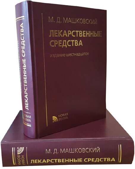 Машковский М. Д. "Лекарственные средства" (16-е изд.)