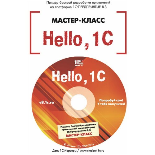 Электронная книга Hello, 1C. Пример быстрой разработки приложений на платформе 