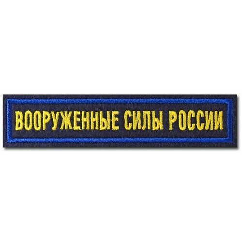 Нашивка (шеврон) Вооружённые силы России, офисная на синем материале. С липучкой. Размер 125x25 мм по вышивке. нашивка шеврон вооружённые силы россии офисный на синем материале с голубой рамкой с липучкой размер 125x25 мм по вышивке