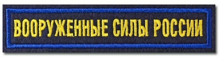 Нашивка (шеврон) "Вооружённые силы России", офисная на синем материале. С липучкой. Размер 125x25 мм по вышивке.