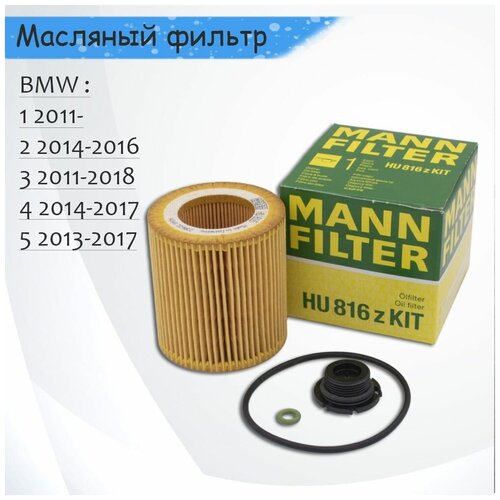 Фильтр масляный MANN BMW F21 F20 F23 F34 F36 F11 F33 2011-