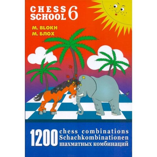 Максим Блох "1200 шахматных комбинаций. The Manual of Chess Combinations 6"
