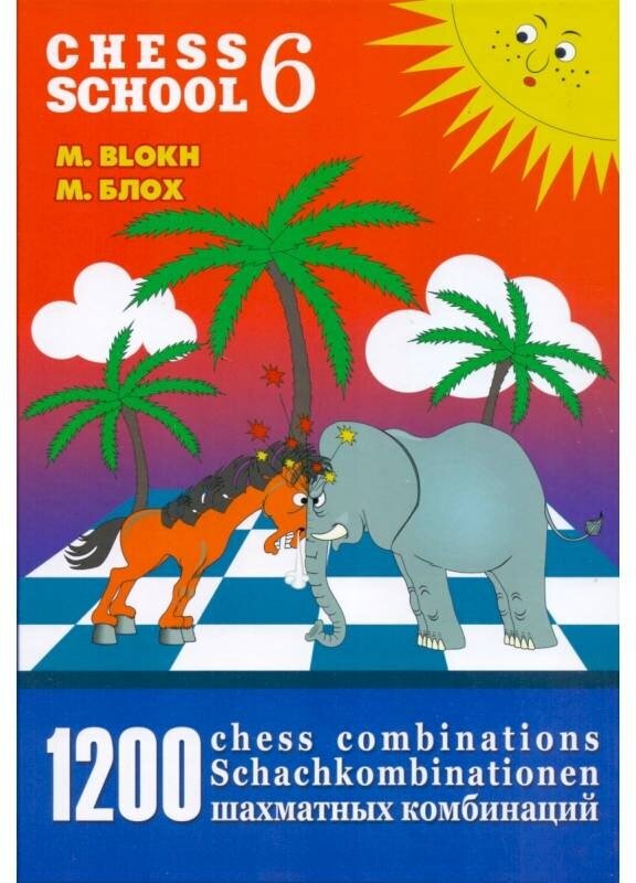 1200 шахматных комбинаций / 1200 Chess Combinations. The Manual of Chess Combinations 6 - фото №1